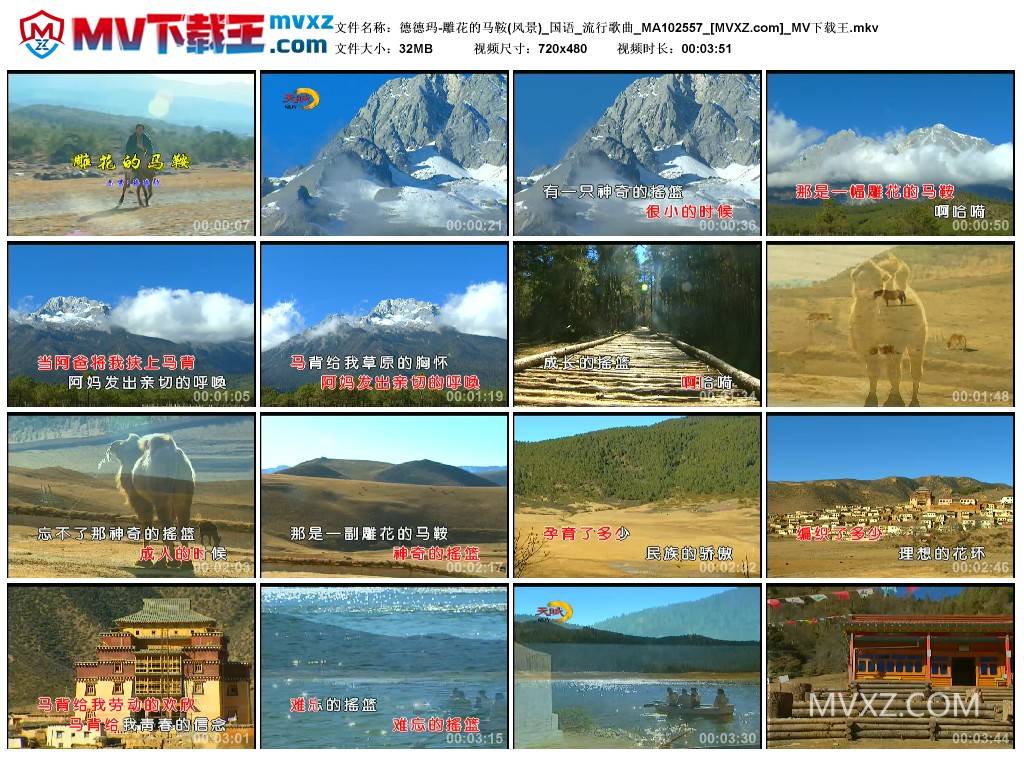 德德玛-雕花的马鞍(风景)_国语_流行歌曲_MA102557